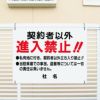 契約者以外進入禁止
