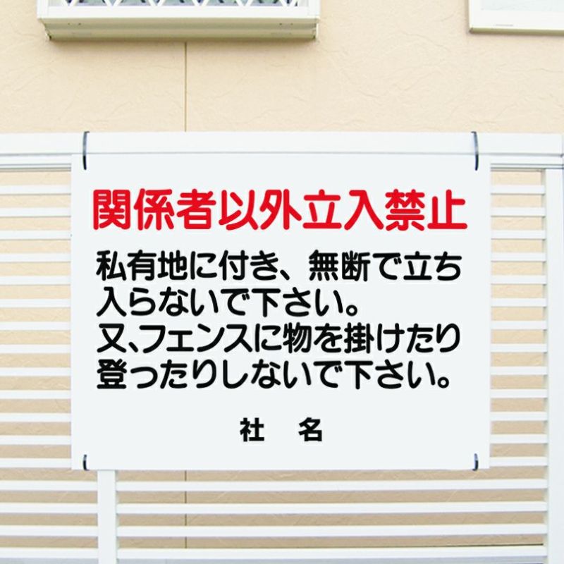 私有地につき関係者以外立ち入り禁止 T1-40 | 【本店】看板ならいいネットサイン