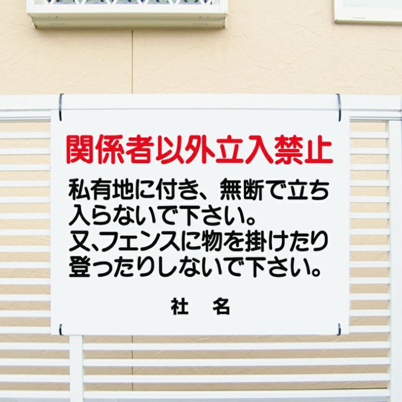 私有地につき関係者以外立ち入り禁止