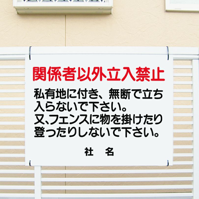 私有地につき関係者以外立ち入り禁止