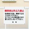 私有地につき関係者以外立ち入り禁止