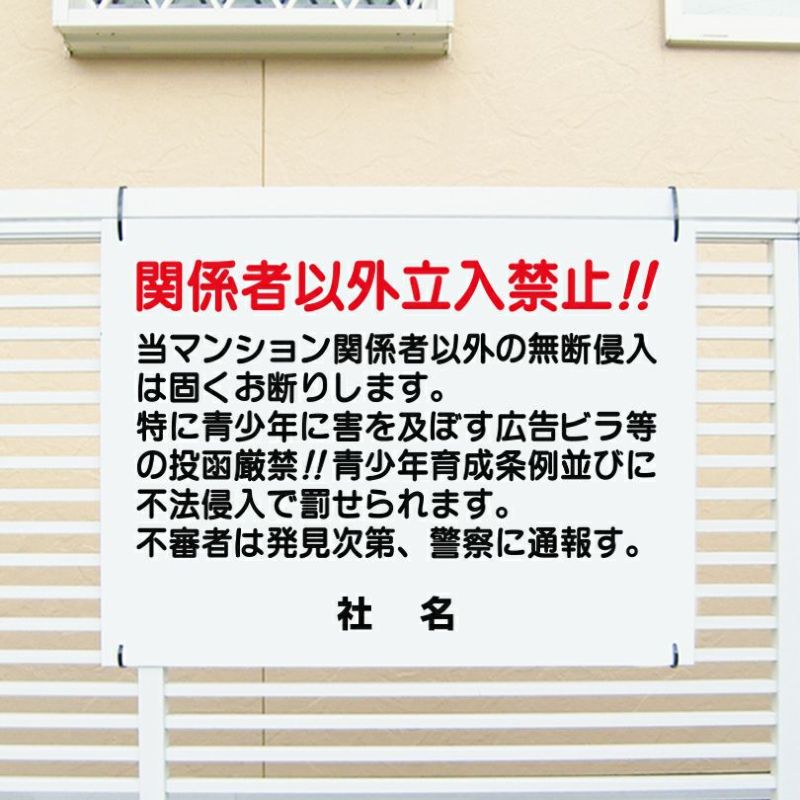  当マンション関係者以外立ち入り禁止