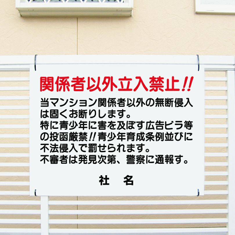  当マンション関係者以外立ち入り禁止