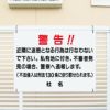 警告 迷惑行為禁止