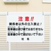立入禁止 関係者以外