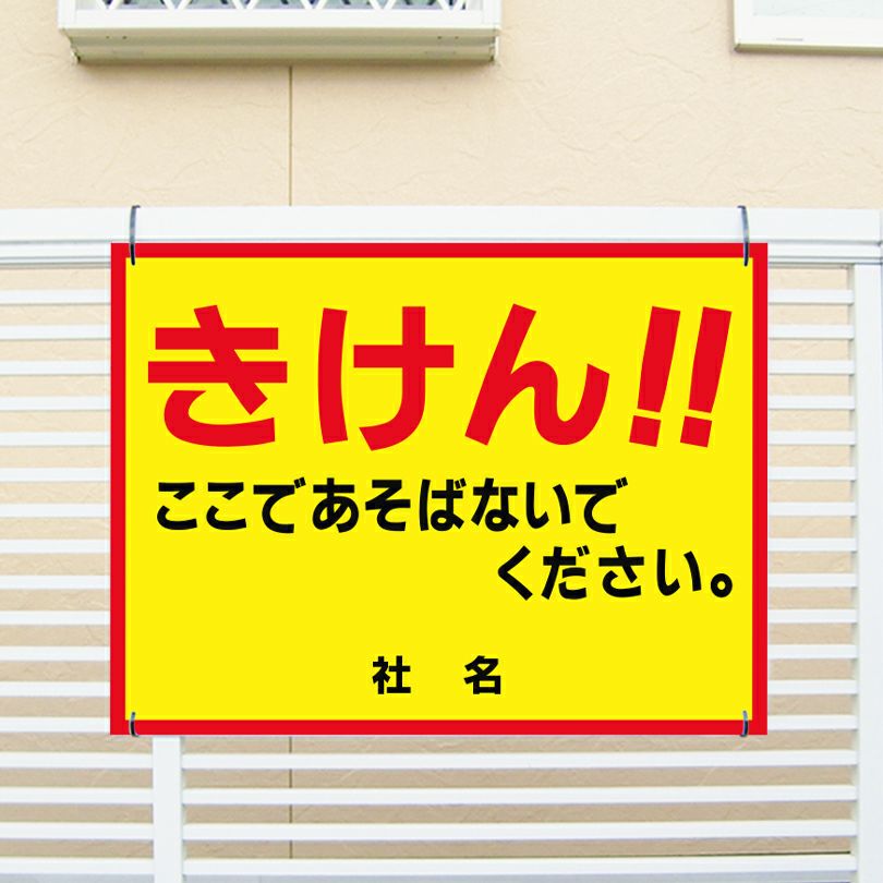 きけん ここであそばないでください