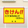 きけん ここであそばないでください