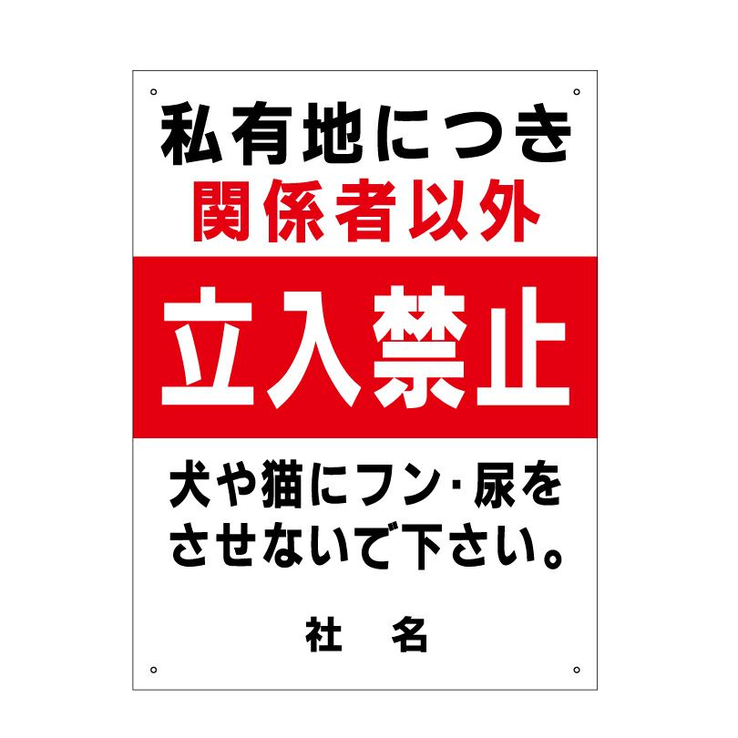 私有地に付き関係者以外立入禁止