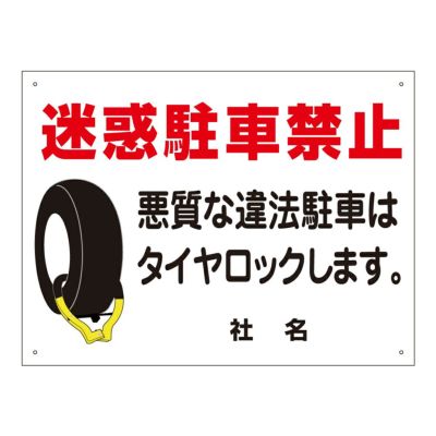 迷惑駐車禁止 T2-4
