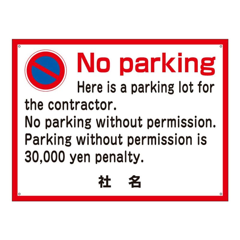 駐車禁止 No parking 英語 駐禁看板 看板 T2-5 | 看板ならいいネット