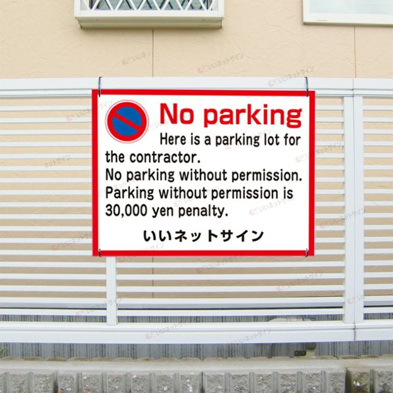 駐車禁止 No parking 英語 駐禁看板 看板 T2-5 | 看板ならいいネット