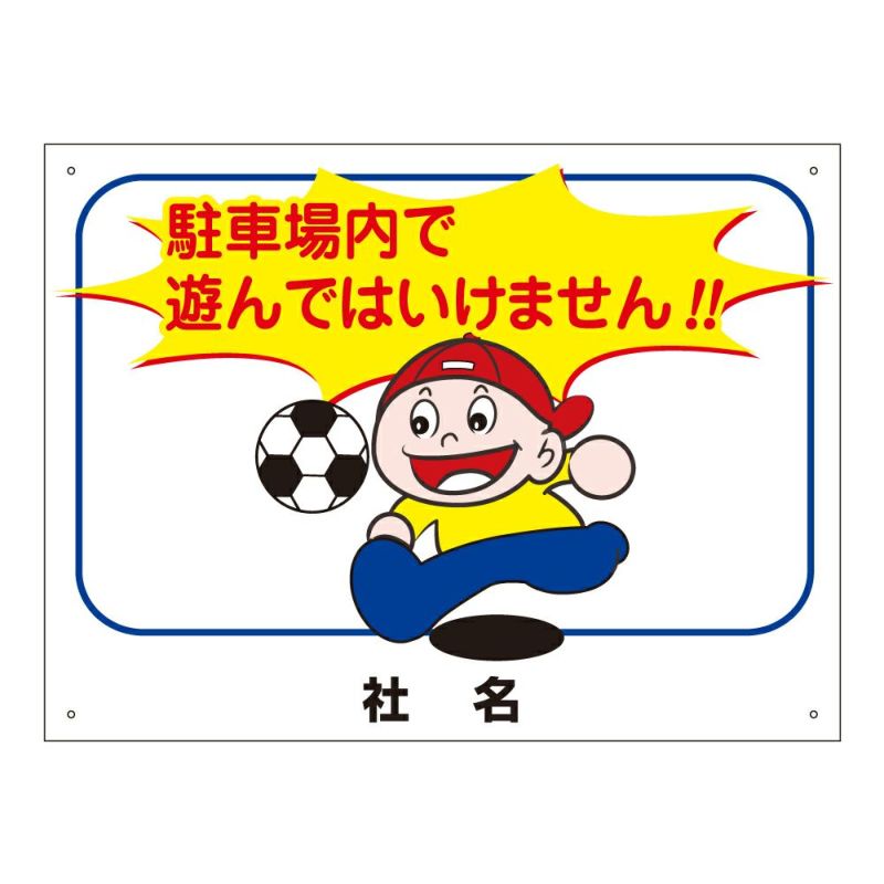 駐車場内で遊んではいけません