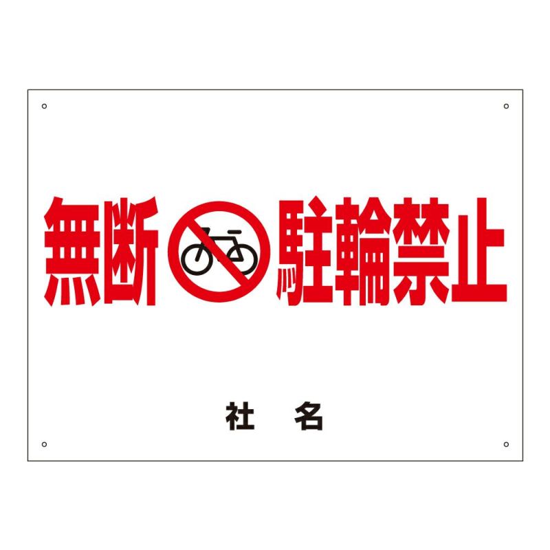 駐輪禁止