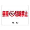 駐輪禁止