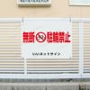 無断駐輪