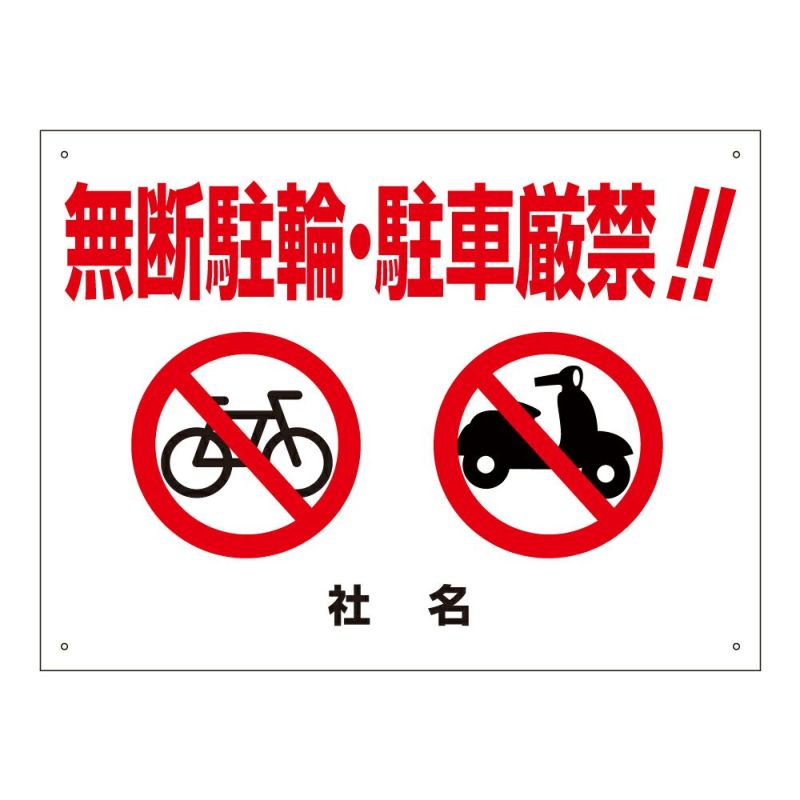無断駐輪・駐車厳禁