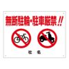 無断駐輪・駐車厳禁