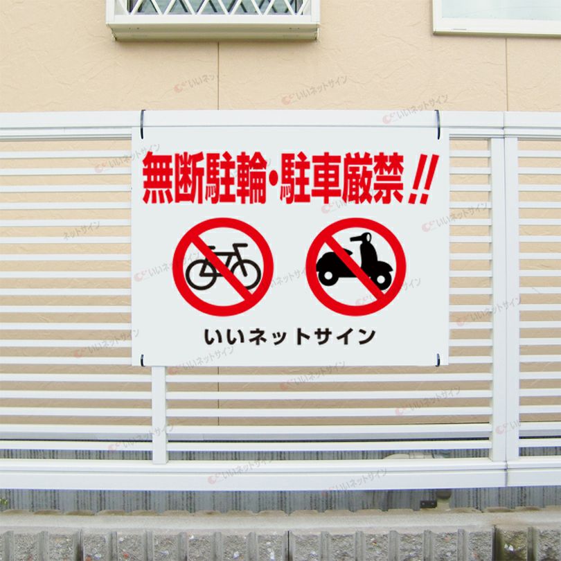 駐輪禁止 駐車禁止