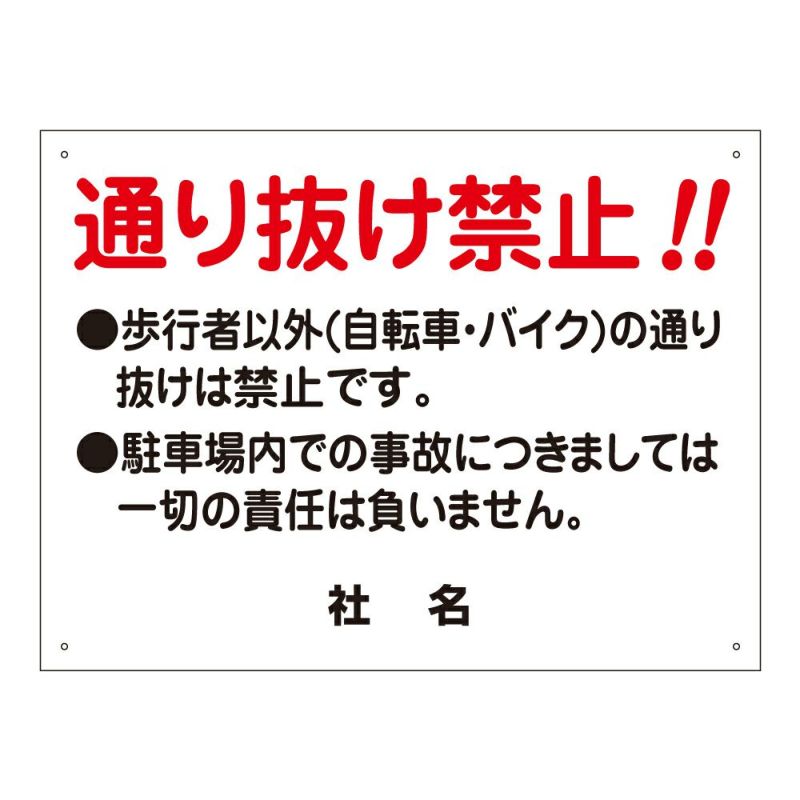 通り抜け禁止