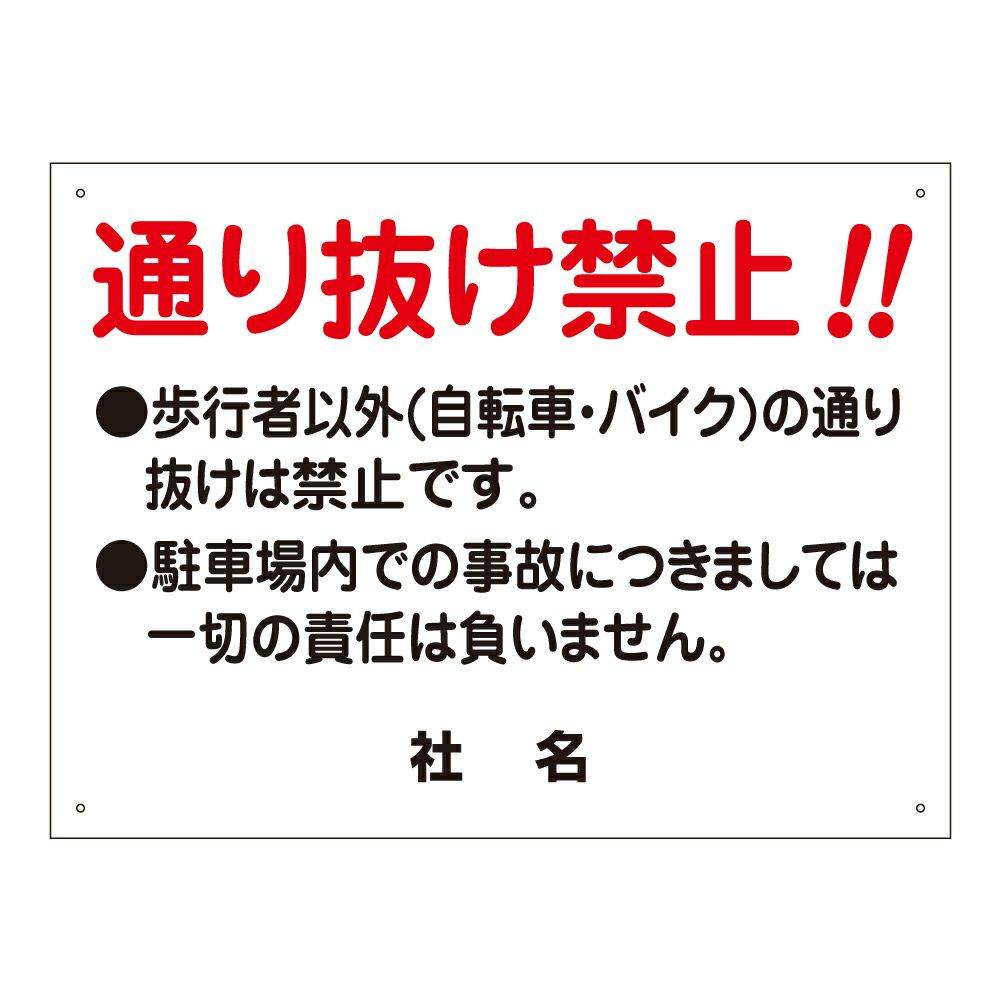 通り抜け禁止
