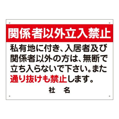 関係者以外立入禁止 T2-14