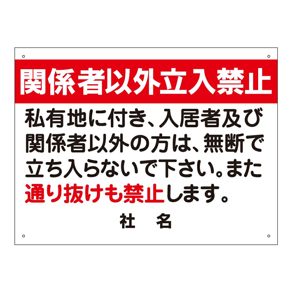 関係者以外立入禁止 看板