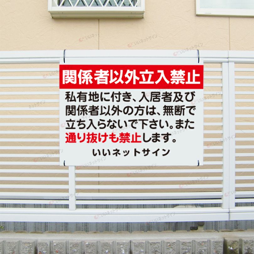 通り抜け禁止 私有地