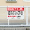 通り抜け禁止 私有地