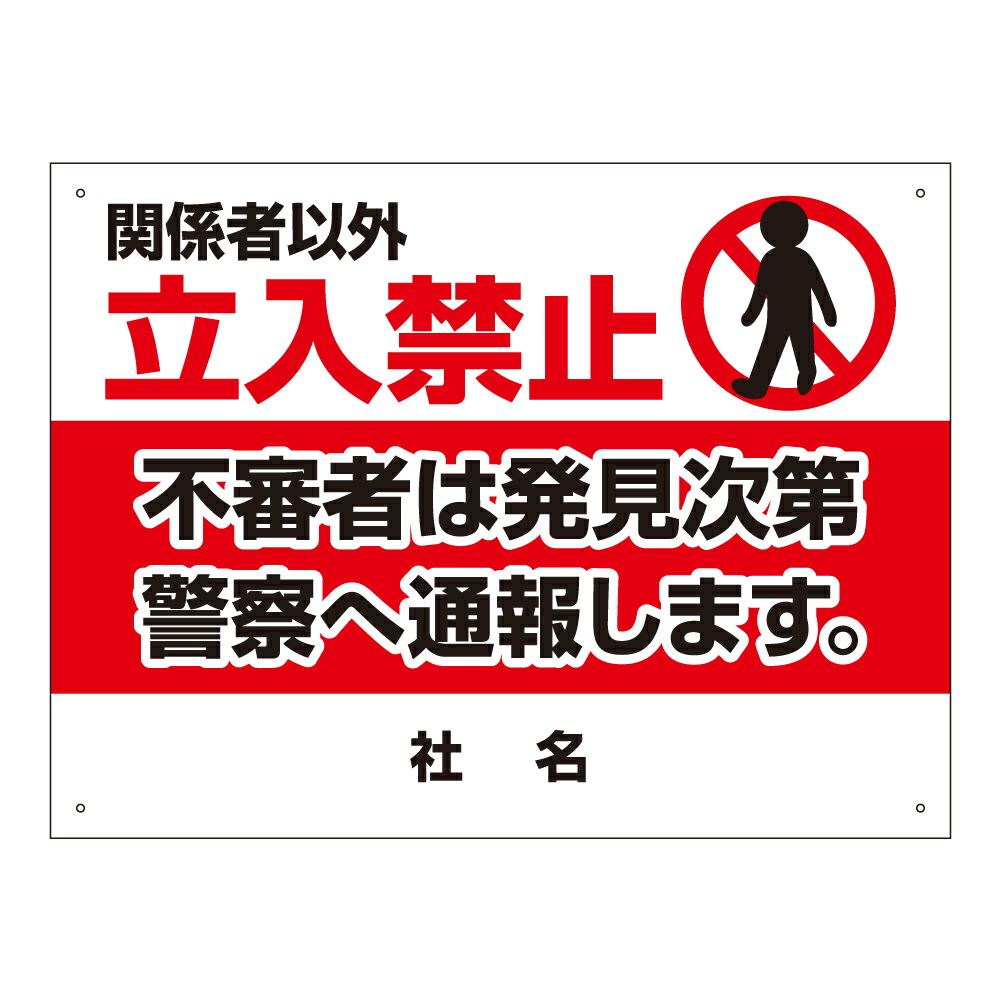 関係者以外立入禁止