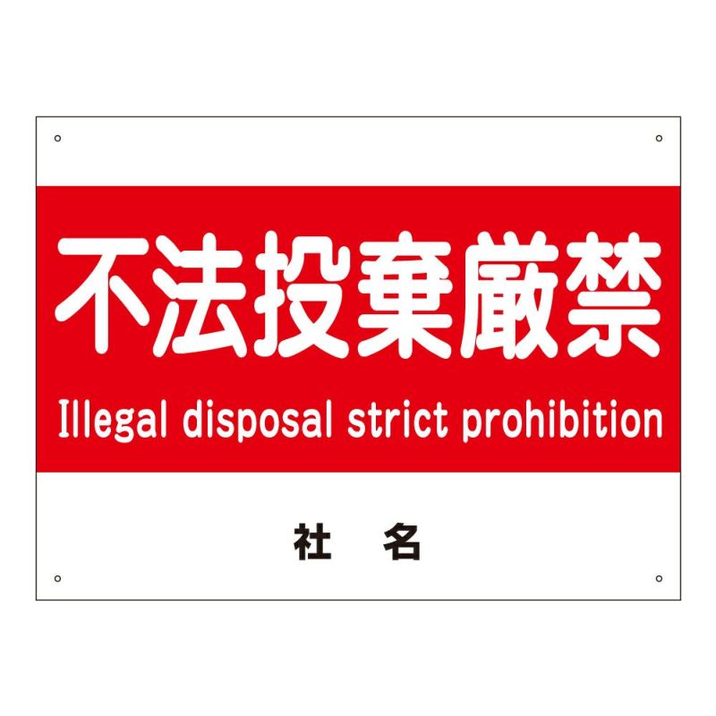 不法投棄厳禁 看板
