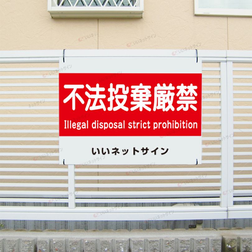 不法投棄禁止 英語入り