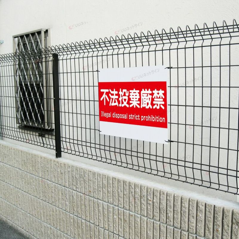 不法投棄厳禁 看板 不法投棄禁止 英語入り T2-18 | 【本店】看板