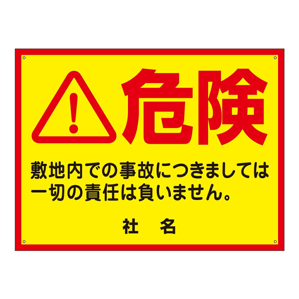 危険