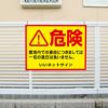 キケン 敷地内