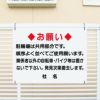 関係者以外 駐輪禁止