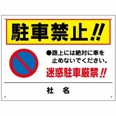 駐車禁止 |【本店】看板ならいいネットサイン