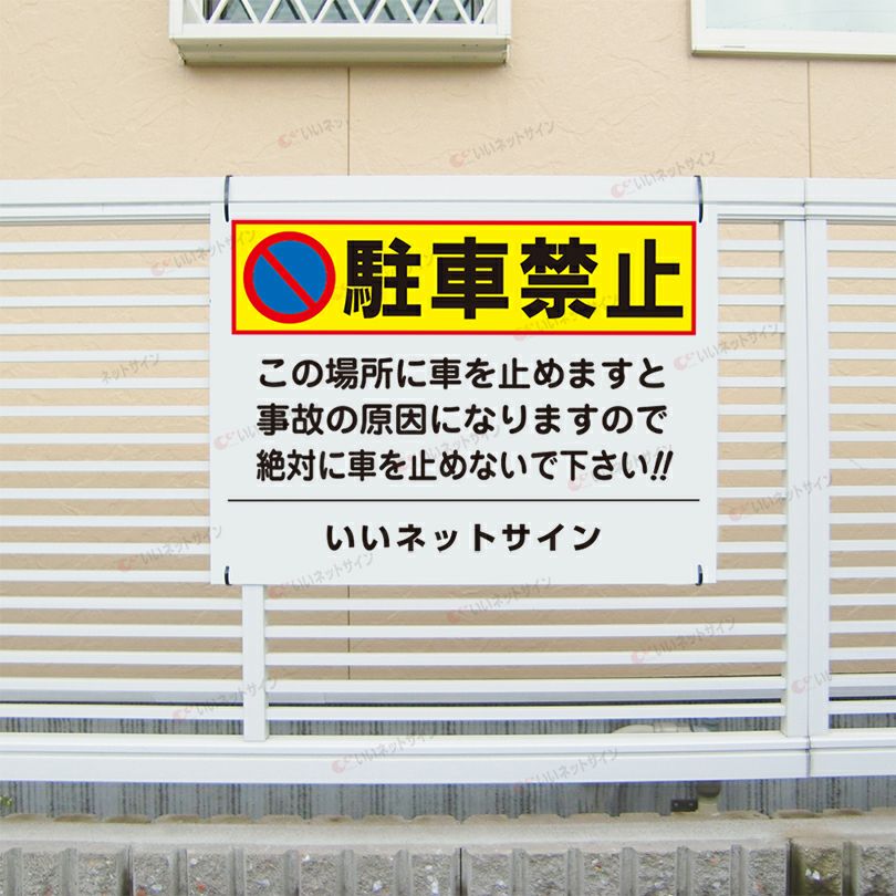 駐車厳禁 迷惑駐車