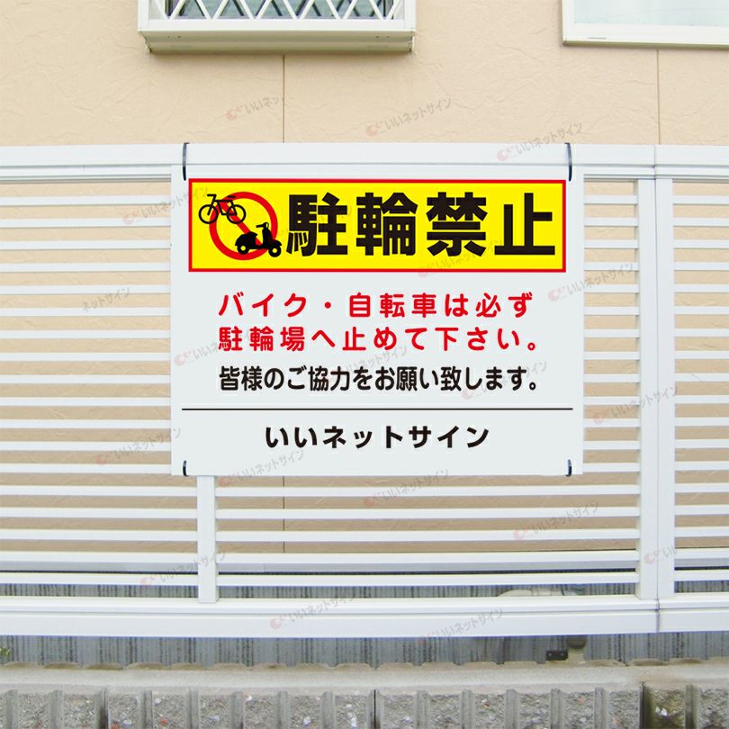 駐輪禁止 看板