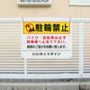 駐輪禁止 看板