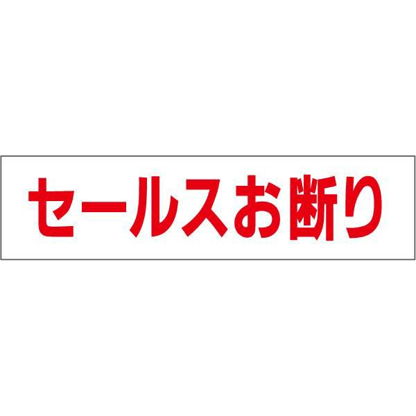 セールスお断り