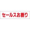 セールスお断り