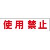 使用禁止
