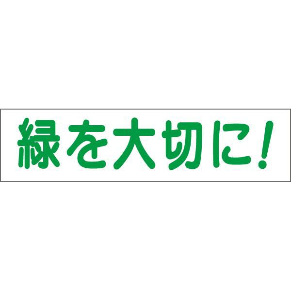 緑を大切に