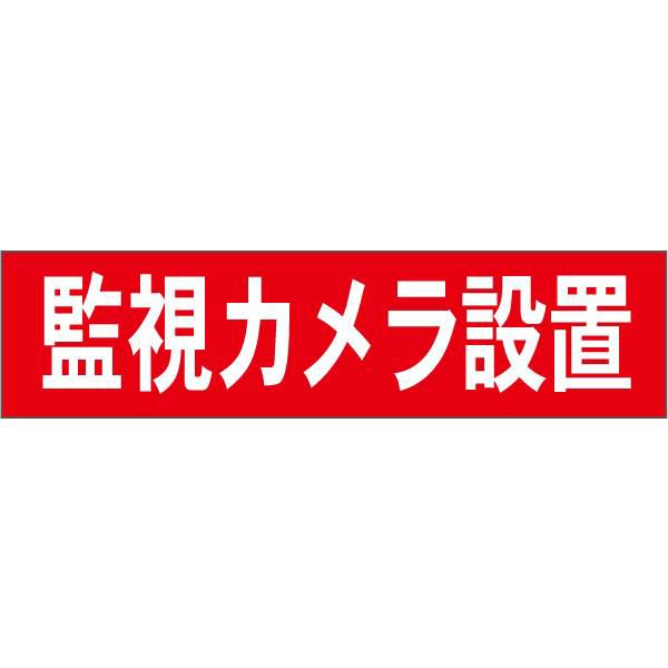 監視カメラ設置