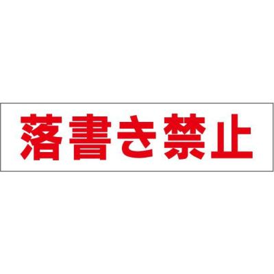 ■ 注意プレート 落書き禁止 SP-7