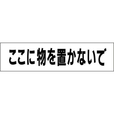 注意プレート ここに物を置かないで TP-14