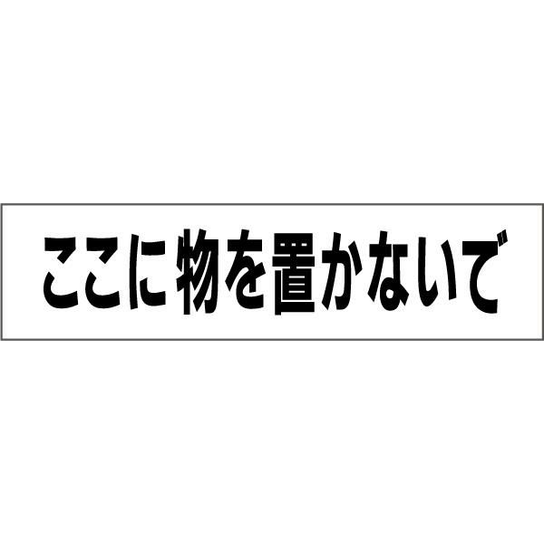 ここに物を置かないで