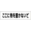 ここに物を置かないで