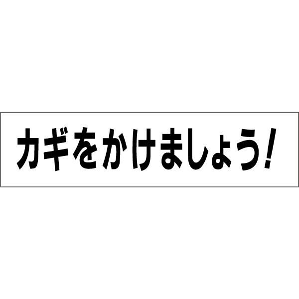 カギをかけましょう