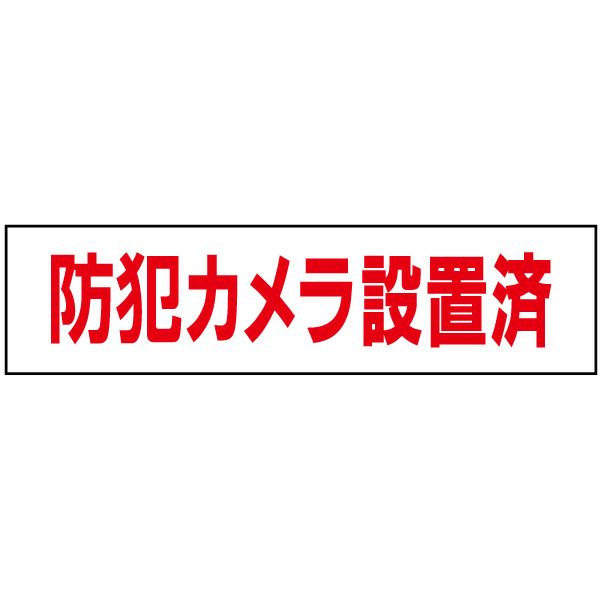 防犯カメラ設置済